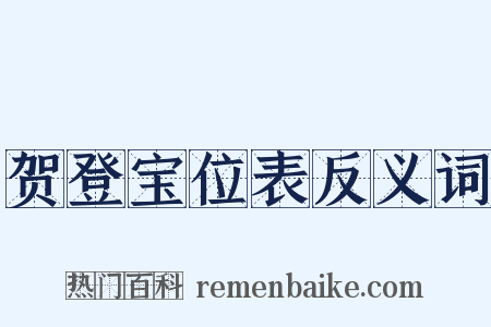 贺登宝位表反义词是什么意思的图片